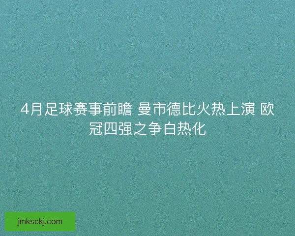 4月足球赛事前瞻 曼市德比火热上演 欧冠四强之争白热化