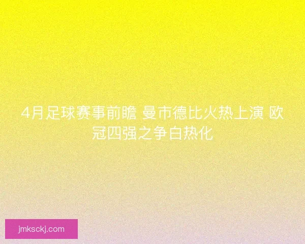 4月足球赛事前瞻 曼市德比火热上演 欧冠四强之争白热化